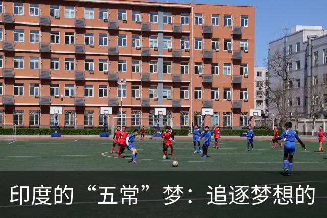 印度的“五常”梦：追逐梦想的“疯狂小子