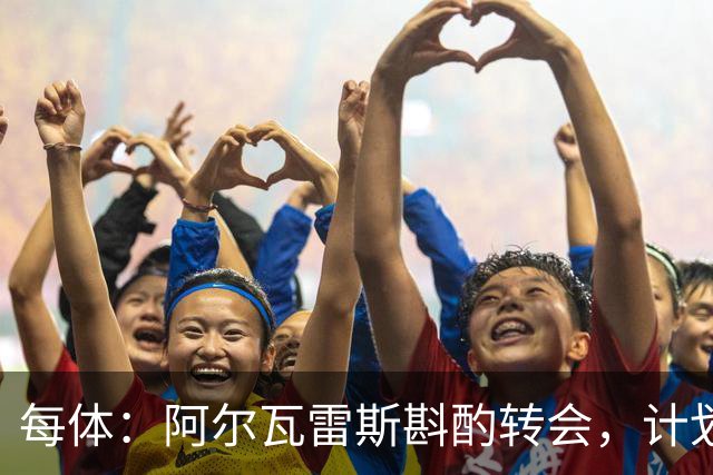 每体：阿尔瓦雷斯斟酌转会，计划再表态推动加盟巴萨