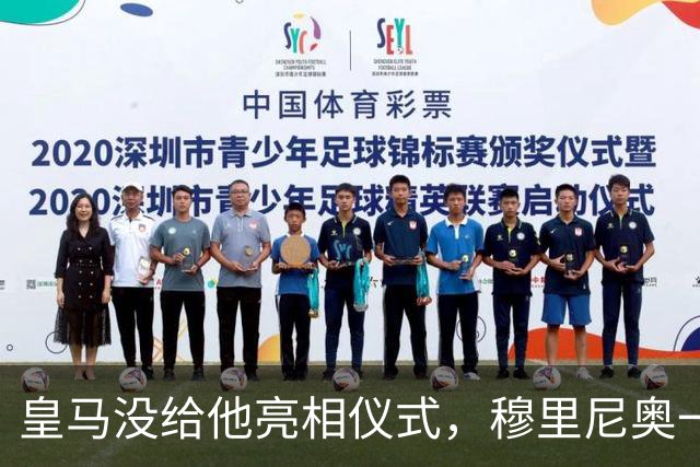 皇马没给他亮相仪式，穆里尼奥一张模糊自拍却让球迷沸腾