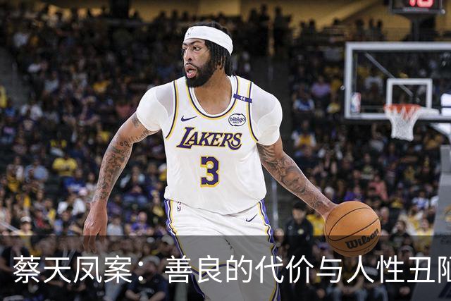蔡天凤案：善良的代价与人性丑陋的角落