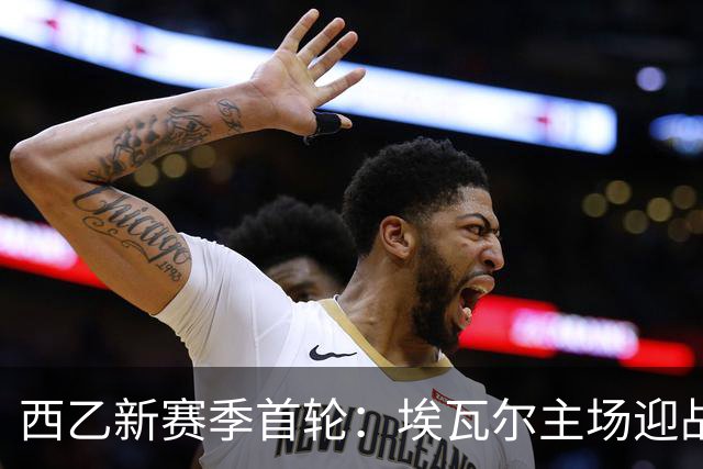 西乙新赛季首轮：埃瓦尔主场迎战特内里费