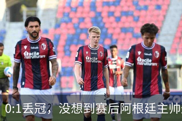 0:1丢冠，没想到赛后阿根廷主帅这样说，没预料到全场被限制了